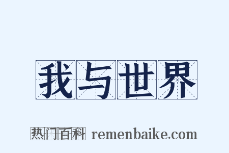 我与世界是什么意思的图片